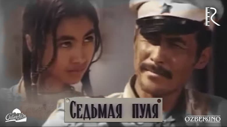 Кадр із фільму «Сьома куля»