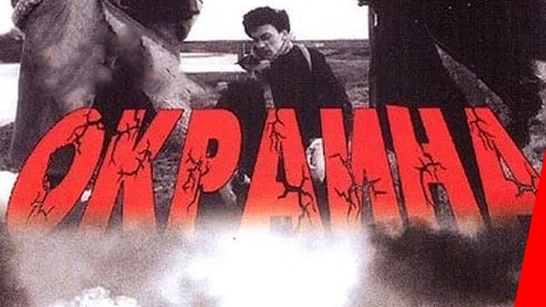 Кадр із фільму «Околиця»