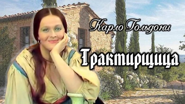 Кадр із фільму «Трактирниця (фільм)»