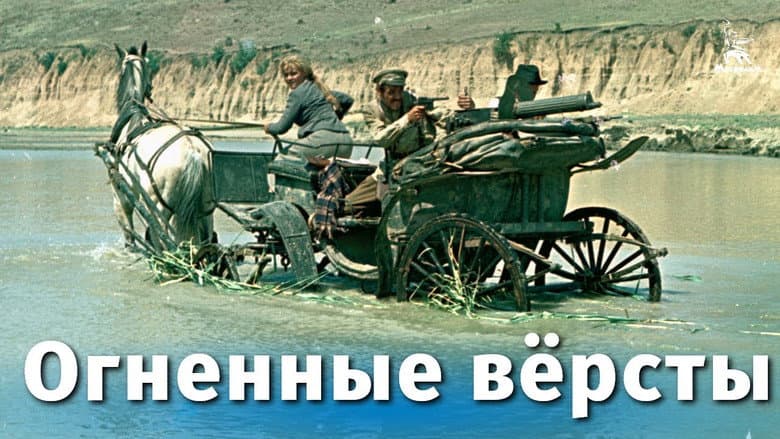 Кадр із фільму «Вогняні версти»