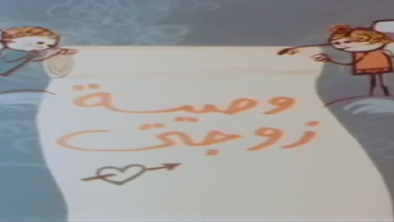 Backdrop from وصية زوجتي