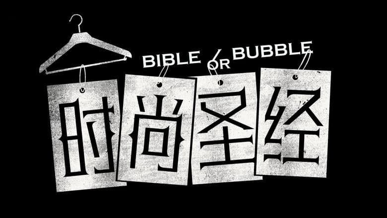 Backdrop from 时尚圣经
