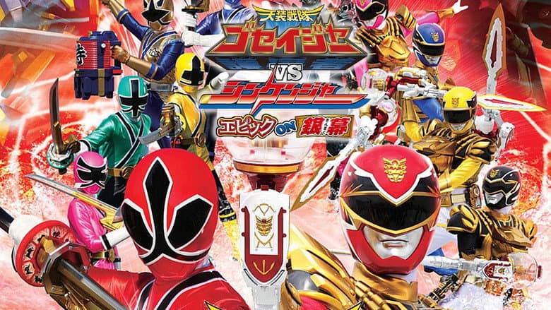 Кадр із фільму «Tensou Sentai Goseiger vs Shinkenger: Epic on the Silver Screen»