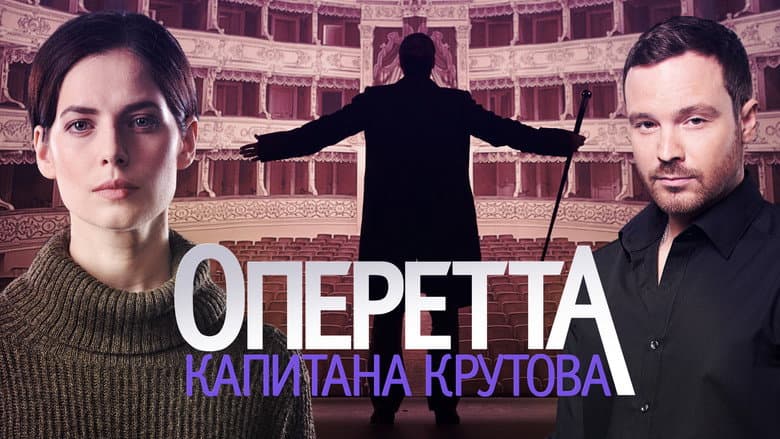 Backdrop from Оперетта капитана Крутова