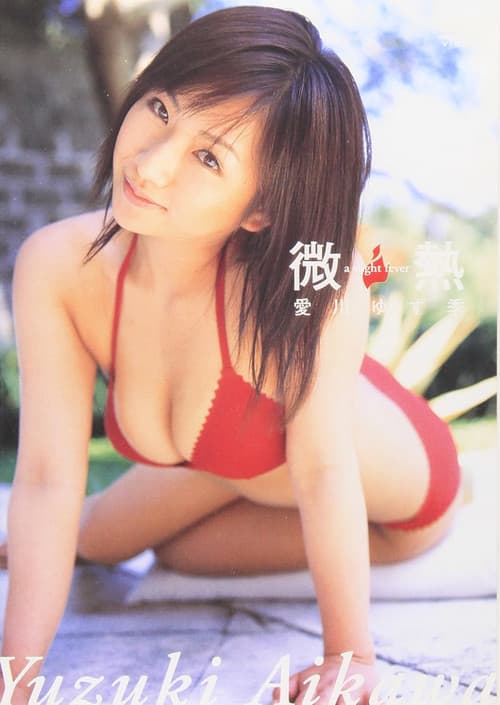 Poster for 愛川ゆず季 微熱