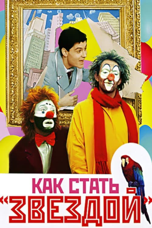 Постер до фільму «Як стати зіркою»