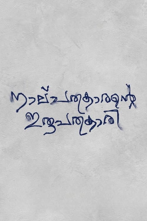Poster for Nalpathukaarante Irupathonnukaari