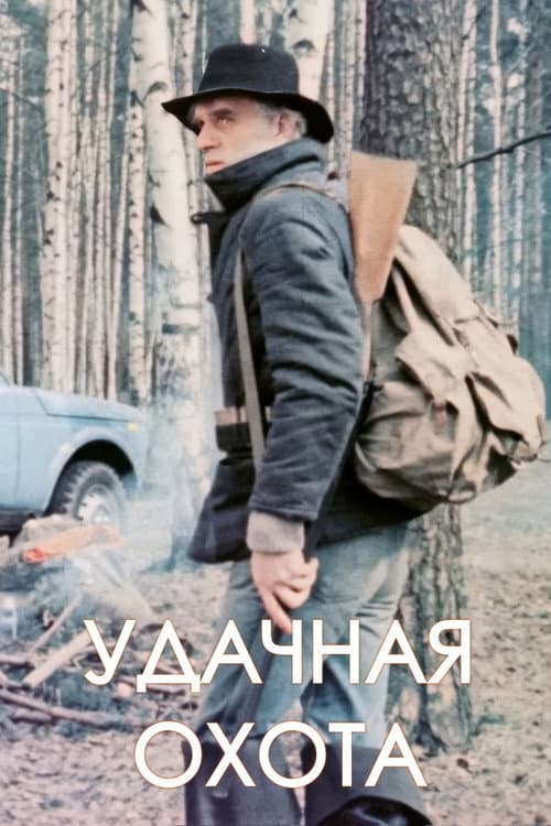 Poster for Удачная охота