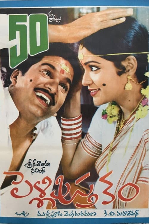 Poster for Pelli Pustakam