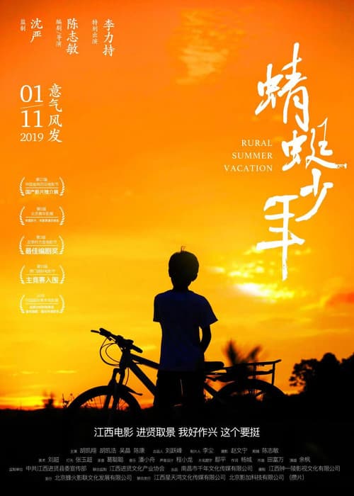 Poster for Rural Summer Vacation