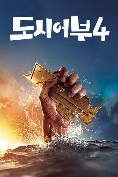 Poster for The Fishermen and the City