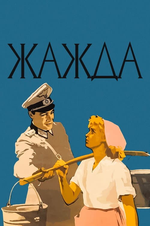 Постер до фільму «Спрага»