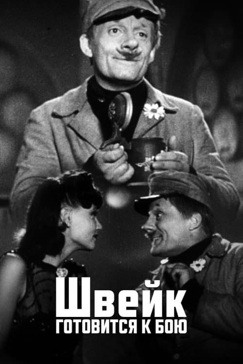 Poster for Швейк готується до бою