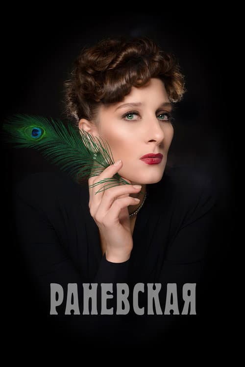 Постер до серіалу «Раневська (серіал)»