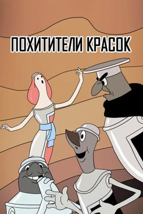 Poster for The Paintjackers