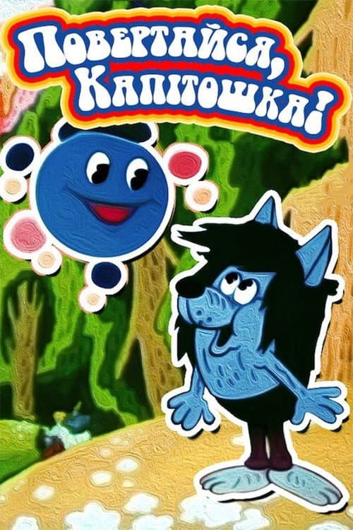 Poster for Come Back, Kapitoshka!