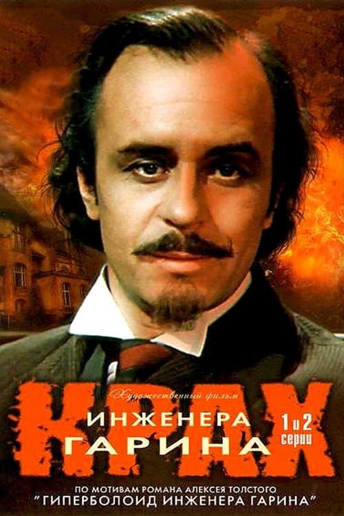 Poster for Failure of Engineer Garin