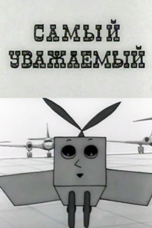 Poster for Самый уважаемый