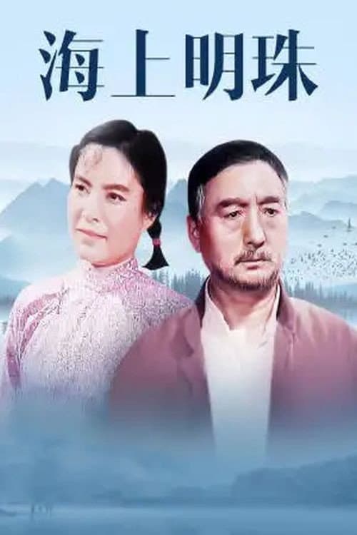 Poster for Hai shang ming zhu