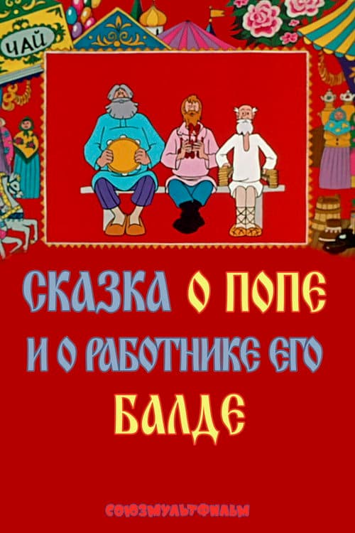 Постер до фільму «Казка про попа і наймита його Балду (мультфільм, 1973)»