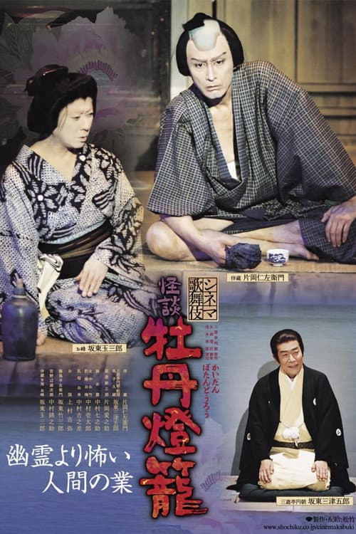 Poster for Cinema Kabuki Ghost Story: Peony Lantern