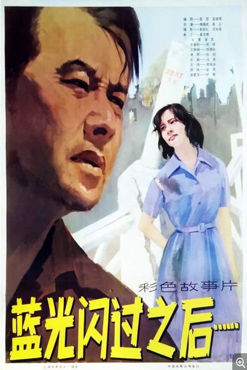 Постер до фільму «Lan guang shan guo zhi hou»