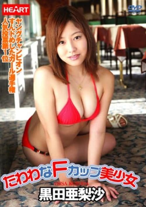 Poster for 黒田亜梨沙 たわわなFカップ美少女