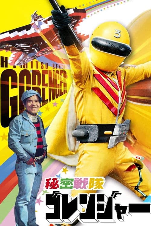 Poster for Himitsu Sentai Gorenger: The Red Death Match
