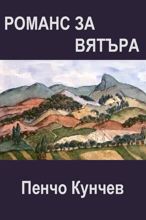 Poster for Romance of the Wind