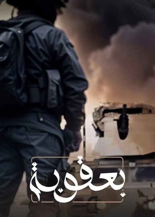 Poster for بعقوبة