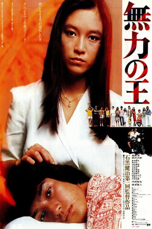 Poster for 無力の王