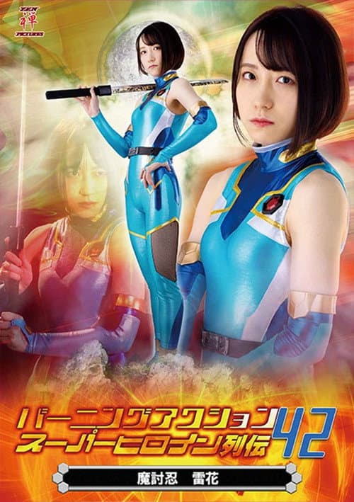 Poster for バーニングアクション スーパーヒロイン列伝42 魔討忍 雷花