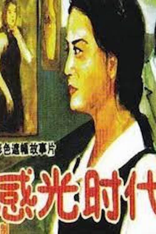 Poster for Age of Sensitivity