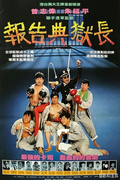Poster for It's a Mad Mad Prison