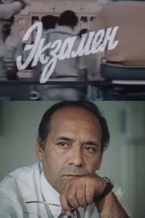 Постер до фільму «Іспит (фільм, 1987)»