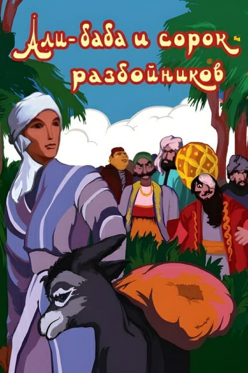 Poster for Ali Baba and the Forty Thieves