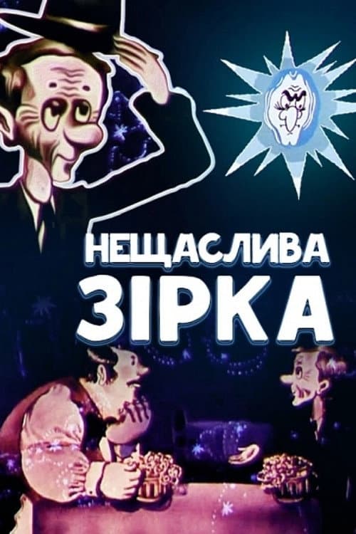 Poster for The Unlucky Star