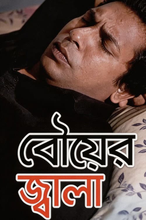 Poster for বৌয়ের জ্বালা
