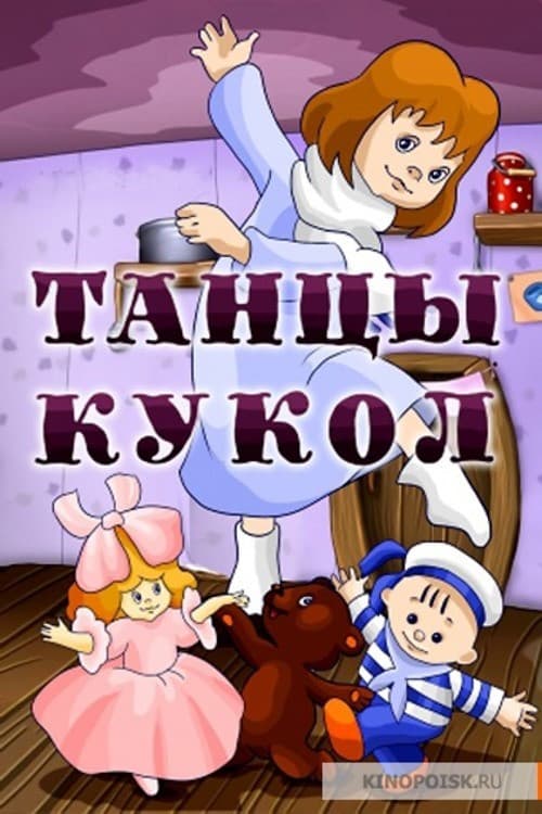 Постер до фільму «Dancing of the Dolls»
