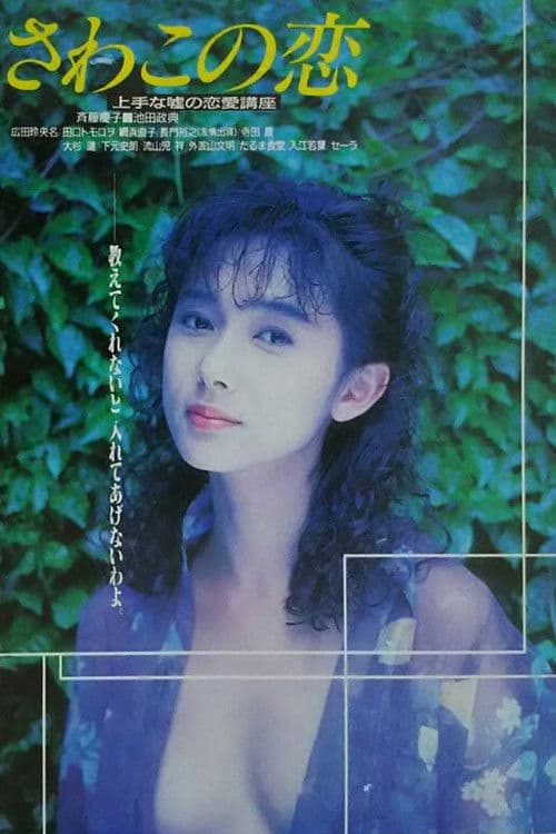 Постер до фільму «Love of Sawako»