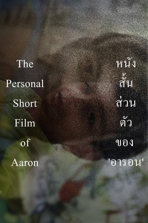 Poster for The Personal Short Film of Aaron