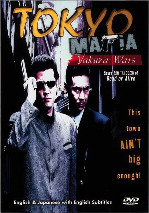 Постер до фільму «Tokyo Mafia: Yakuza Wars»