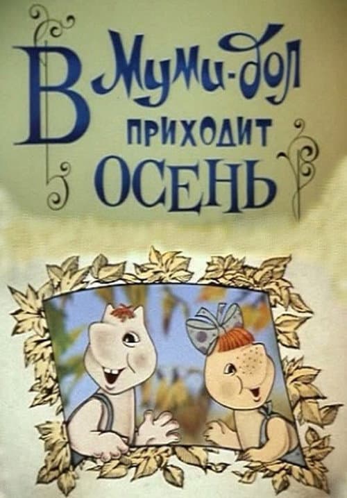 Постер до фільму «Moomin Valley: Autumn is Coming to Moomin Valley»