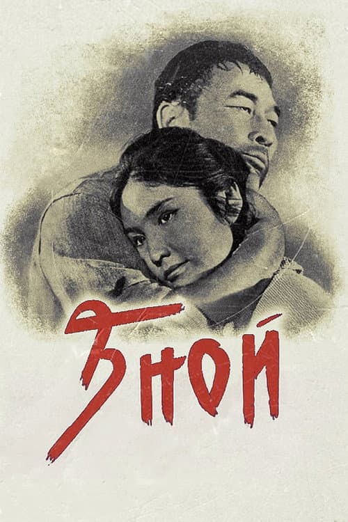 Постер до фільму «Спека (фільм, 1963)»