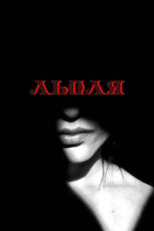 Poster for Lola