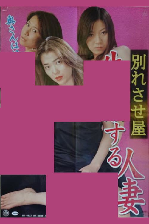 Poster for Breakup Service: Wife Who Wets Herself