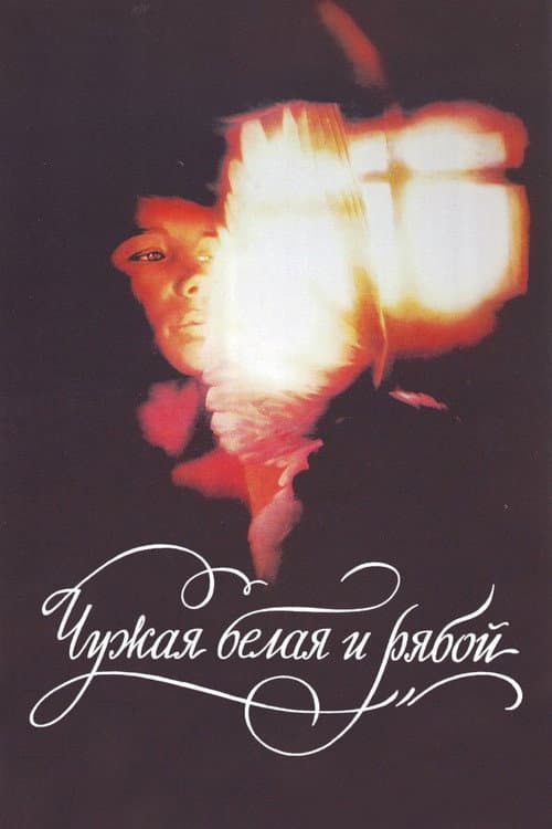 Poster for The Stray White and the Speckled