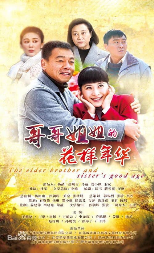 Poster for The Elder Brother And Elder Sister's Good Age