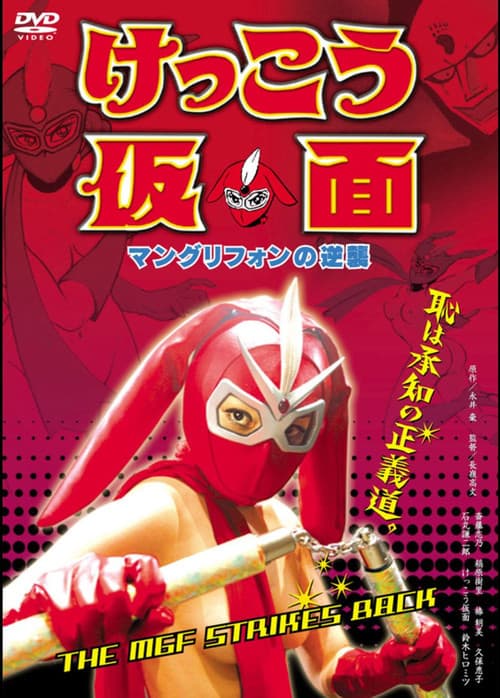 Poster for Kekko Kamen: The MGF Strikes Back