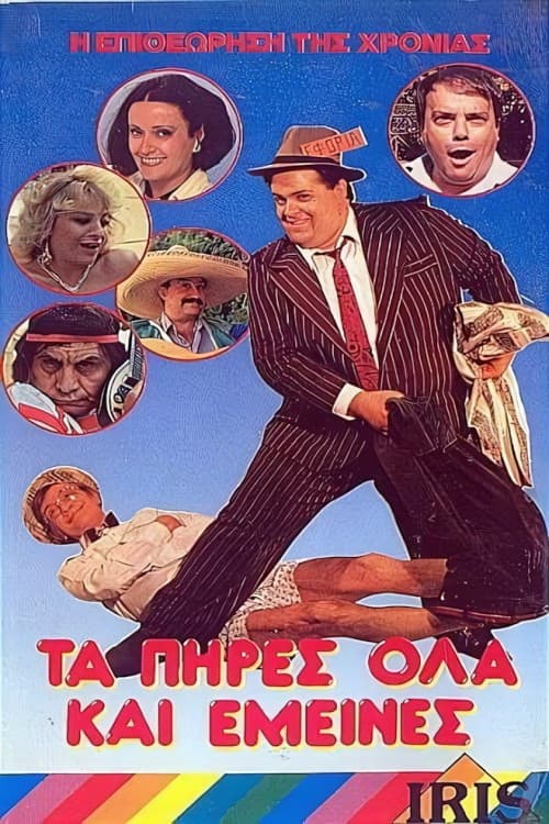 Poster for Τα πήρες όλα... κι'...έμεινες